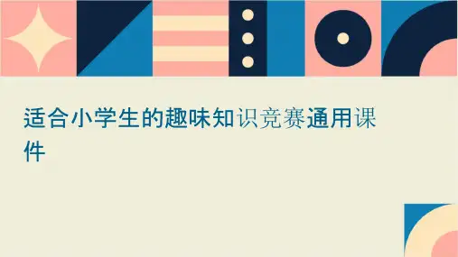 适合小学生的趣味知识竞赛通用课件