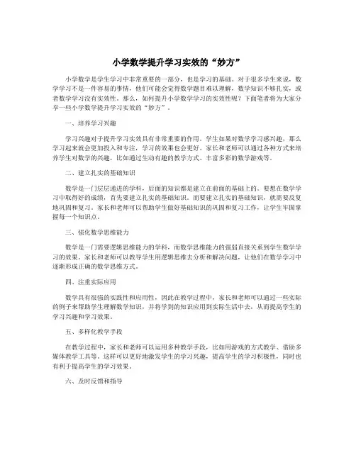 小学数学提升学习实效的“妙方”