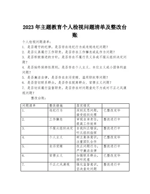 2023年主题教育个人检视问题清单及整改台账