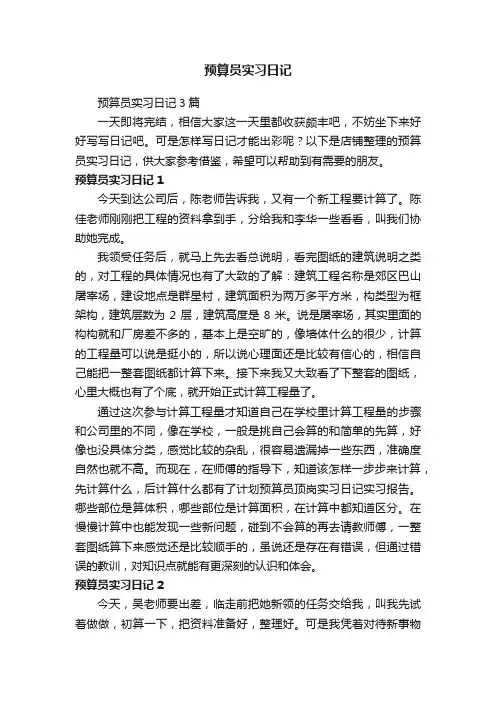 预算员实习日记