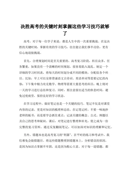 决胜高考的关键时刻掌握这些学习技巧就够了