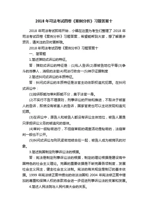 2018年司法考试四卷《案例分析》习题答案十