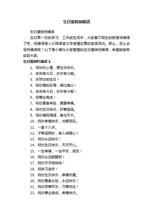 生日蛋糕祝福语