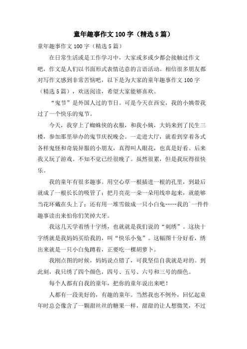 童年趣事作文100字(5篇)