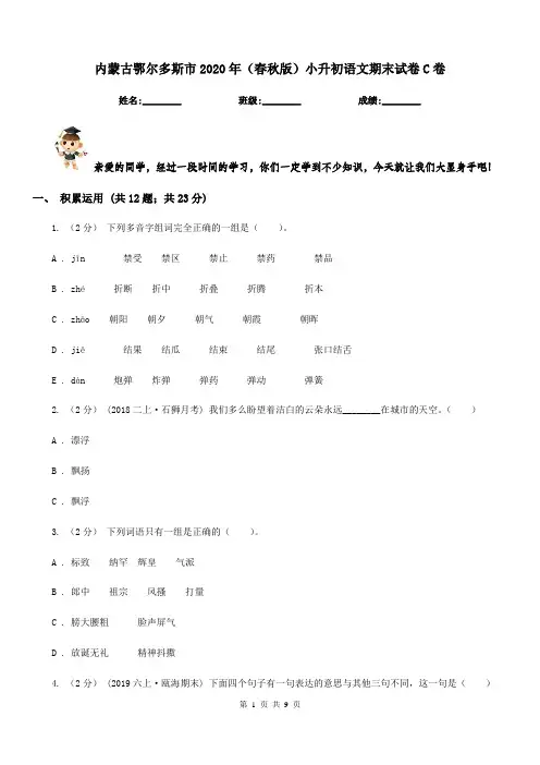 内蒙古鄂尔多斯市2020年(春秋版)小升初语文期末试卷C卷新版