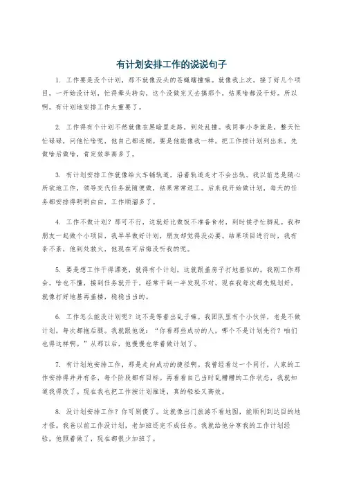 有计划安排工作的说说句子