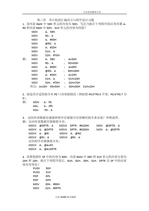 单片机原理及运用_第三章答案解析