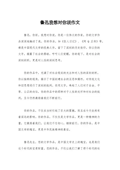 鲁迅我想对你说作文