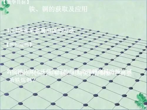 《铁、铜的获取及应用》课件