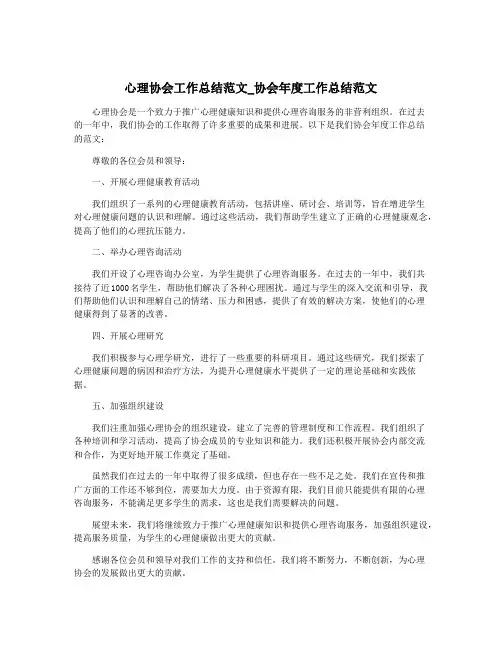 心理协会工作总结范文_协会年度工作总结范文