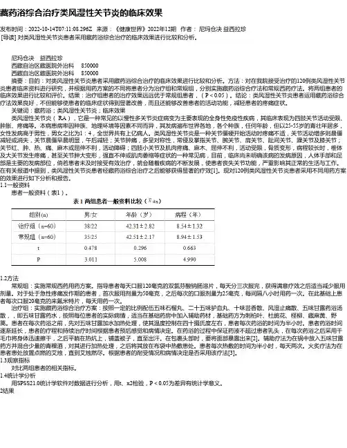 藏药浴综合治疗类风湿性关节炎的临床效果