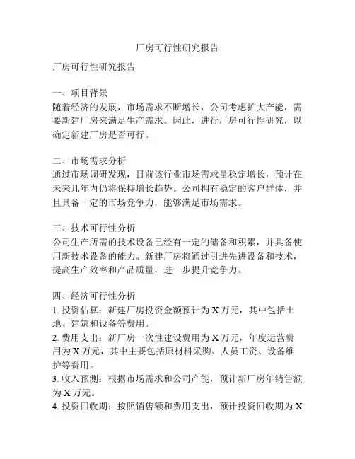 厂房可行性研究报告