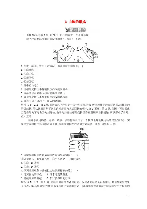 人教版2020高中地理 第四章 地表形态的塑造 第二节 山地的形成课时提升 新人教版必修1