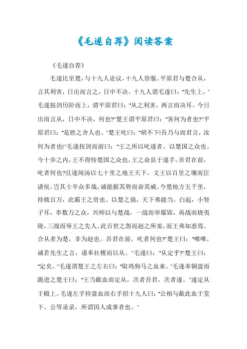 《毛遂自荐》阅读答案