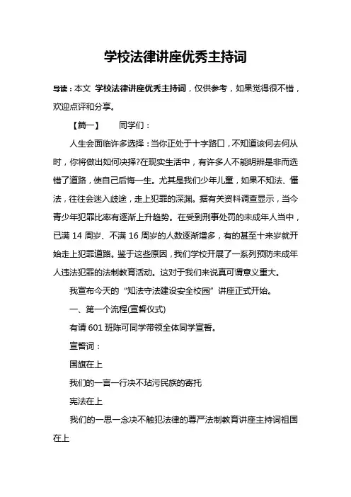 学校法律讲座优秀主持词