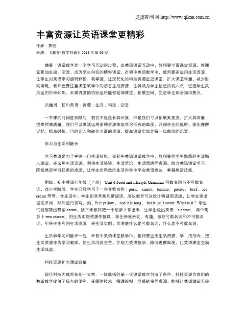 丰富资源让英语课堂更精彩