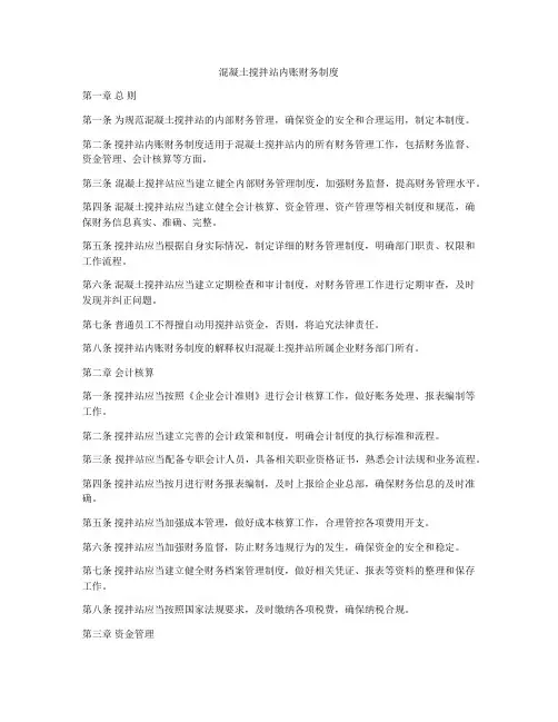 混凝土搅拌站内账财务制度