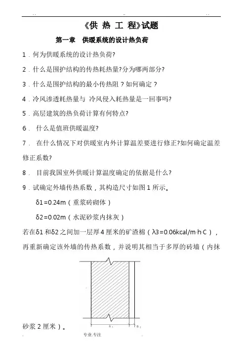 供热工程习题与答案