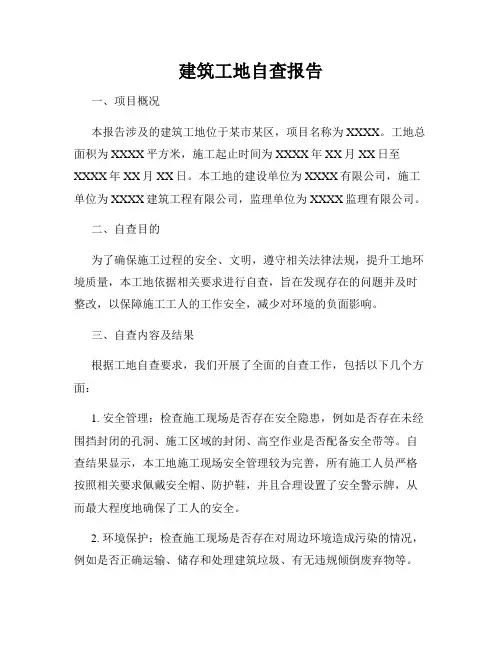 建筑工地自查报告