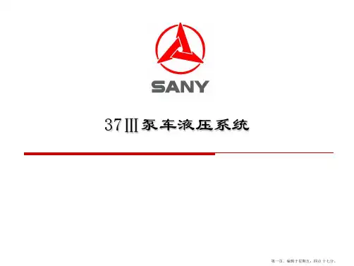 37Ⅲ泵车液压系统