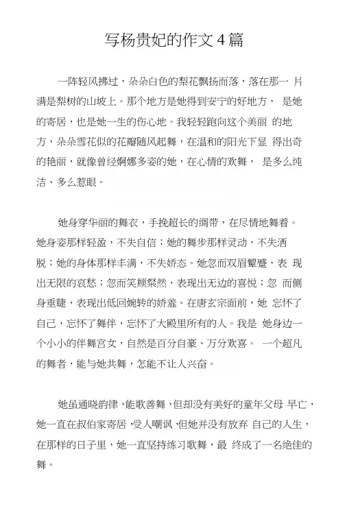 写杨贵妃的作文4篇