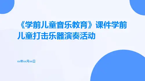《学前儿童音乐教育》课件学前儿童打击乐器演奏活动