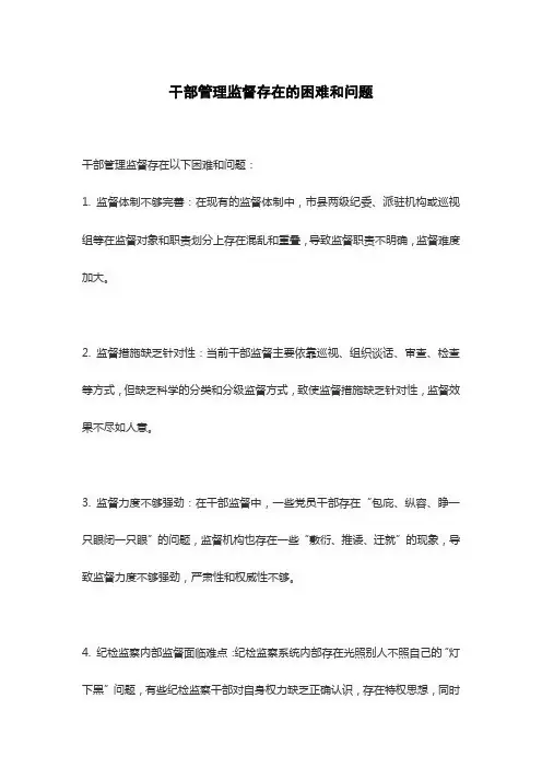 干部管理监督存在的困难和问题