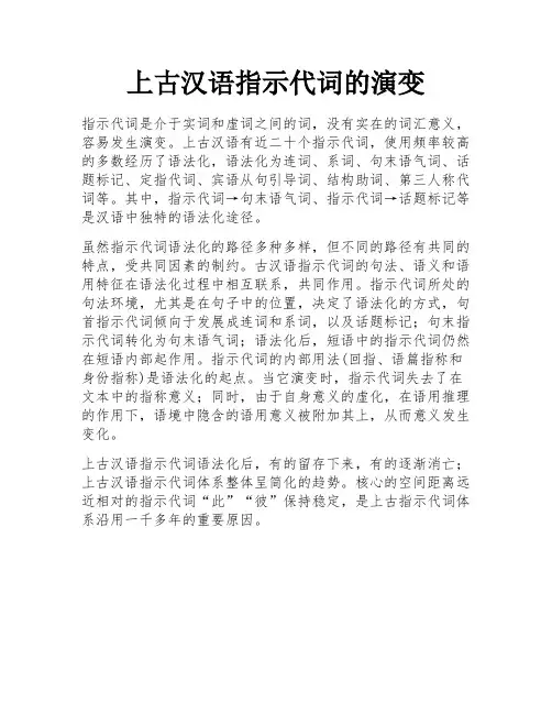 上古汉语指示代词的演变