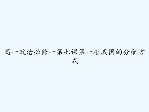 高一政治必修一第七课第一框我国的分配方式 PPT
