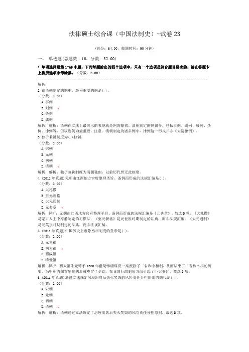 法律硕士综合课(中国法制史)-试卷23