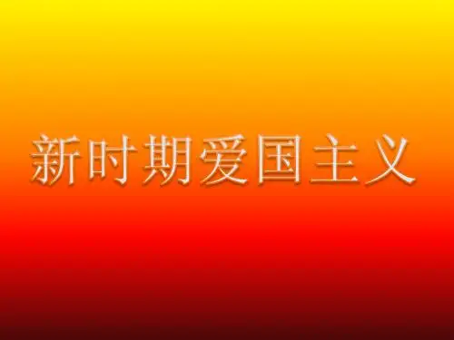 爱国主义PPT