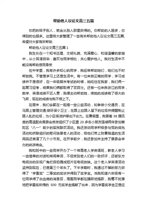 帮助他人议论文高三五篇
