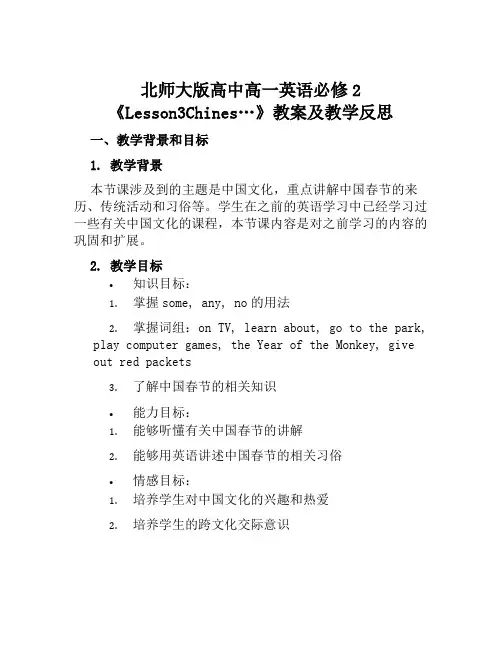 北师大版高中高一英语必修2《Lesson3Chines…》教案及教学反思