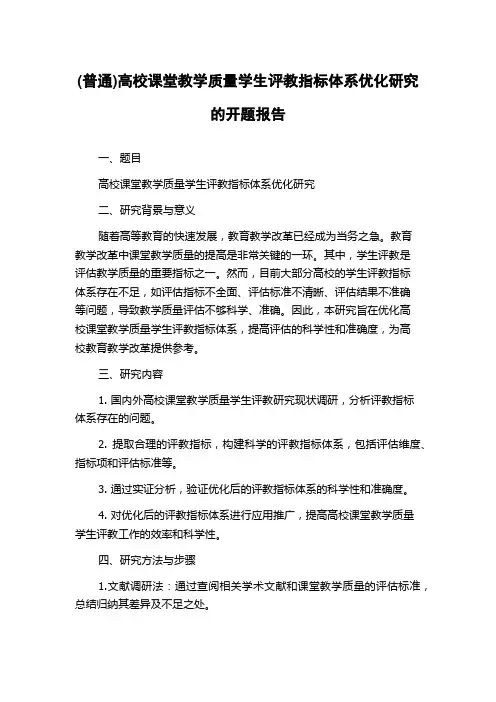 (普通)高校课堂教学质量学生评教指标体系优化研究的开题报告