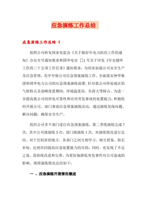 应急演练工作总结 