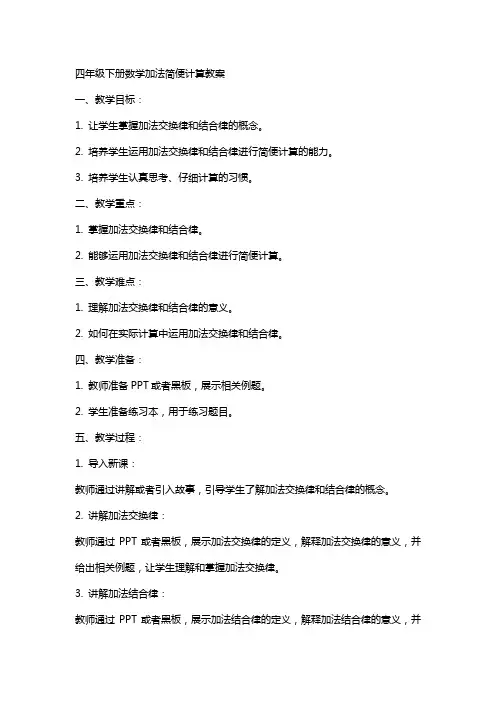 四年级下册数学加法简便计算教案