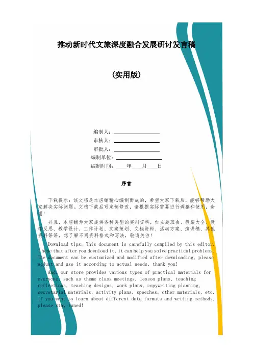 推动新时代文旅深度融合发展研讨发言稿