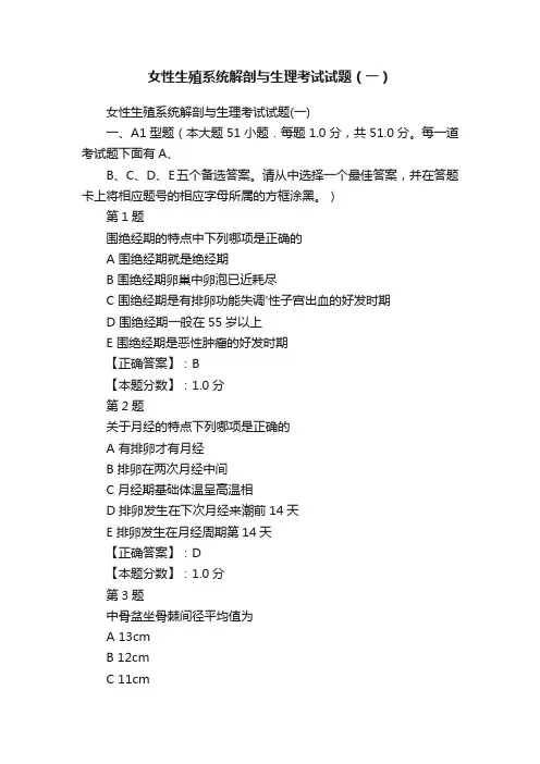 女性生殖系统解剖与生理考试试题（一）