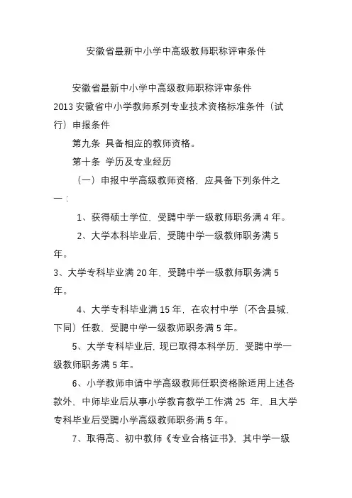 安徽省最新中小学中高级教师职称评审条件
