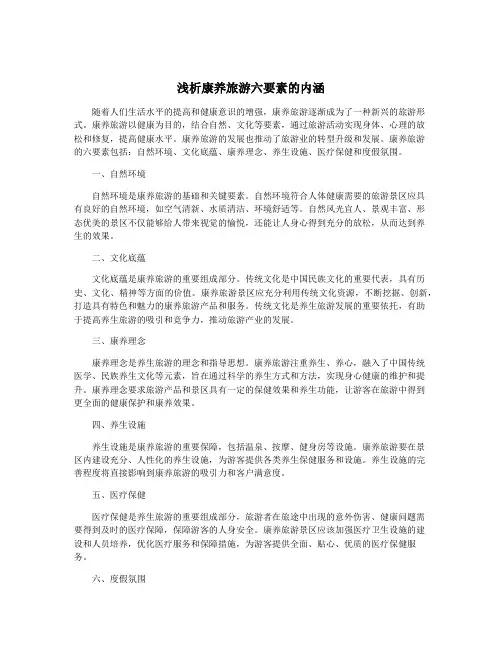 浅析康养旅游六要素的内涵