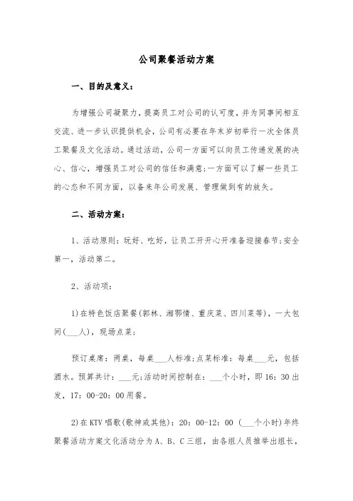 公司聚餐活动方案(3篇)
