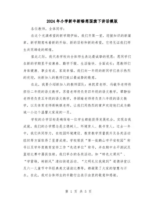 2024年小学新年新畅想国旗下讲话模版(三篇)