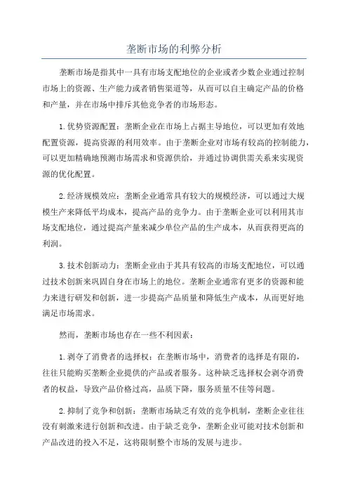 垄断市场的利弊分析