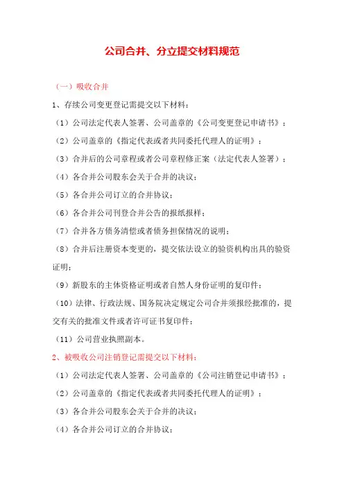 公司合并分立提交材料规范(点击查看或下载) - 公司合并、分立提交