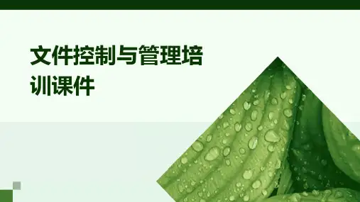 文件控制与管理培训课件