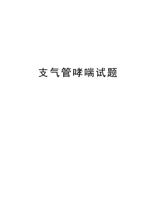 支气管哮喘试题知识讲解