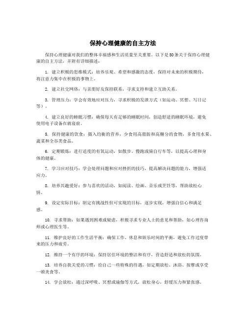 保持心理健康的自主方法