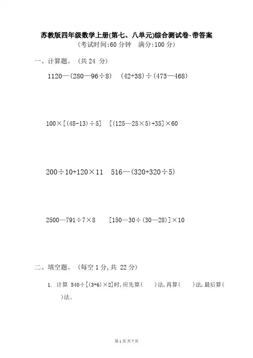 苏教版四年级数学上册(第七、八单元)综合测试卷-带答案