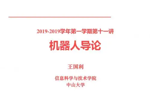 学年第一学期第十一讲机器人导论