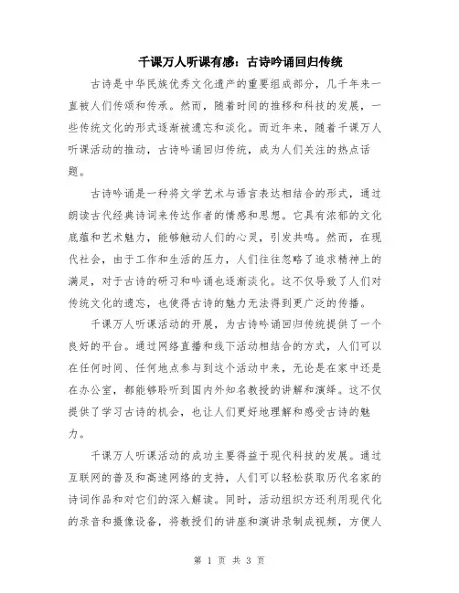 千课万人听课有感：古诗吟诵回归传统